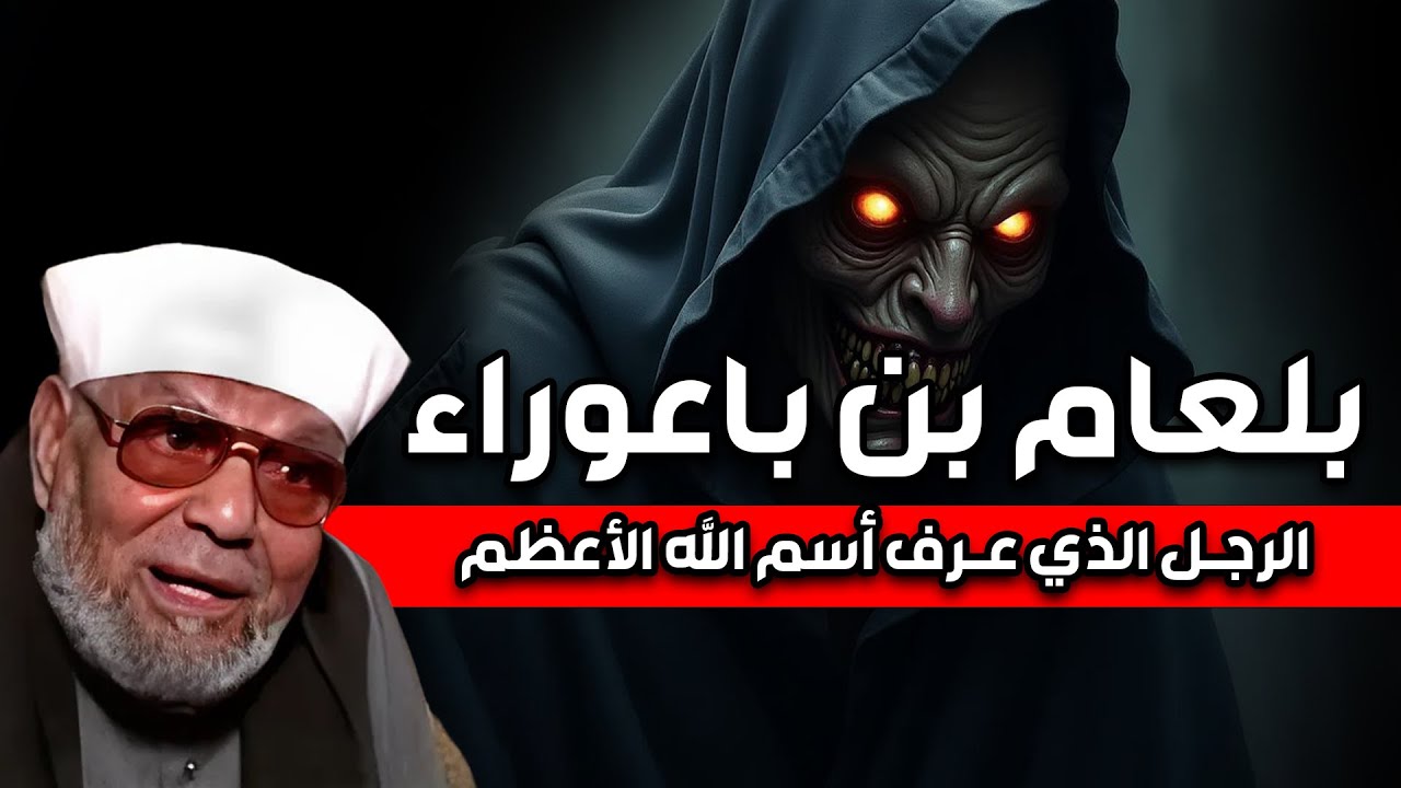 الشعراوي | قصة بلعام بن باعوراء الذى عرف اسم الله الأعظم ودعى على موسى ومن معه فانتقم الله منه