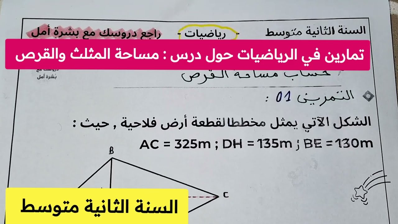 تمارين في الرياضيات لتحضير لفرض الفصل الثاني لثانية متوسط 🌷