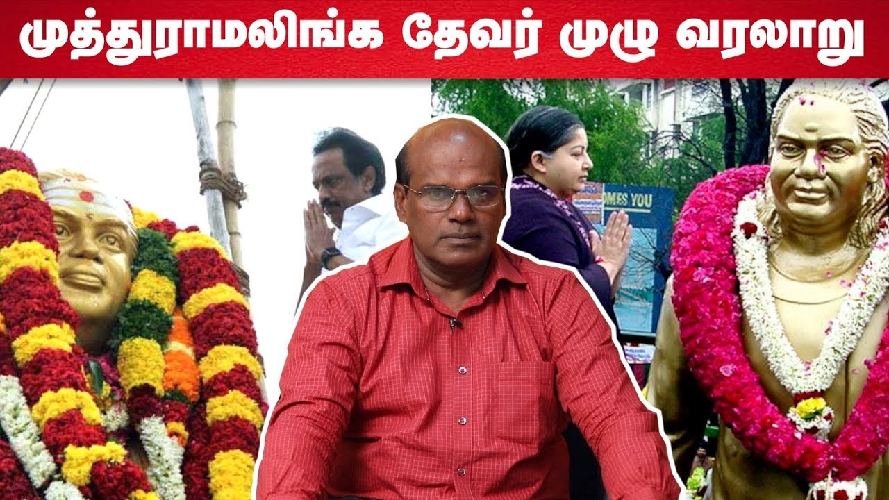 முத்துராமலிங்க தேவர் வரலாறு - முதல்நிலைஆதாரமும் - ரவீந்திரன் துரைசாமி பார்வையில் | Episode 157