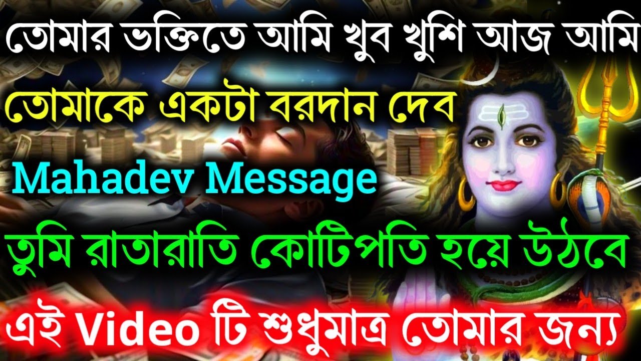 🕉️তোমার ভক্তিতে আমি খুব খুশি আজ তোমাকে একটা বরদান দেব..!🔱Mahadev Ji Ka Message #shivshakti #divine