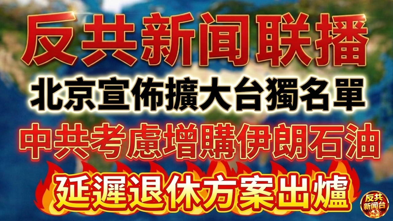 反共新聞聯播：2026年1月7日 反共新聞台！習近平｜胡錦濤｜張又俠｜胡春華｜汪洋｜溫家寶｜蔡奇｜丁薛祥｜陳吉寧｜袁家軍｜李強｜彭麗媛｜馬興瑞｜王小洪