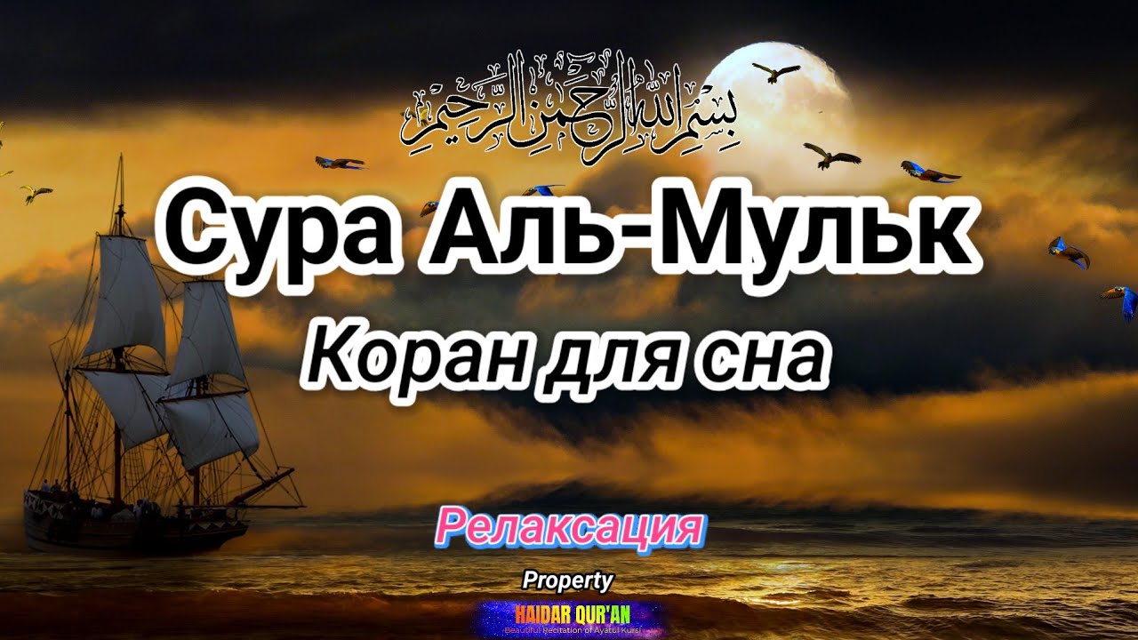 Красота чтения суры Аль-Мульк