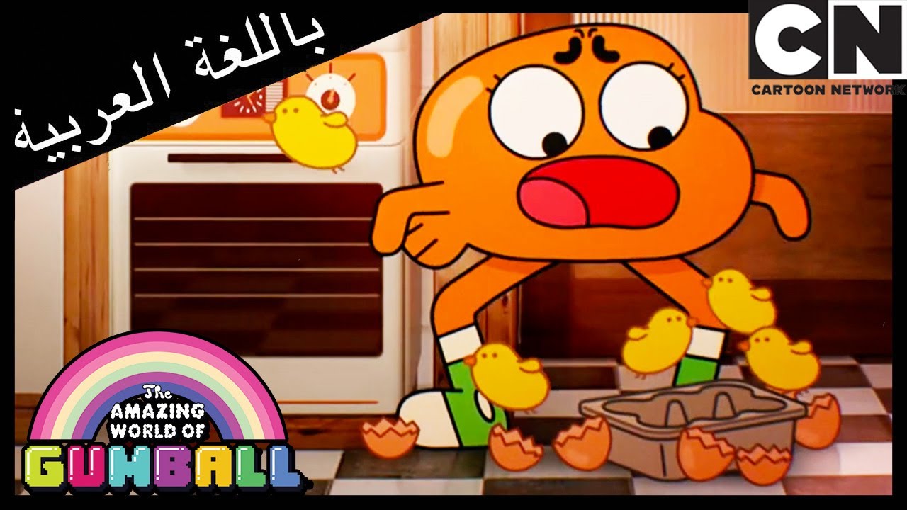 البطل | غامبول | كرتون نتورك