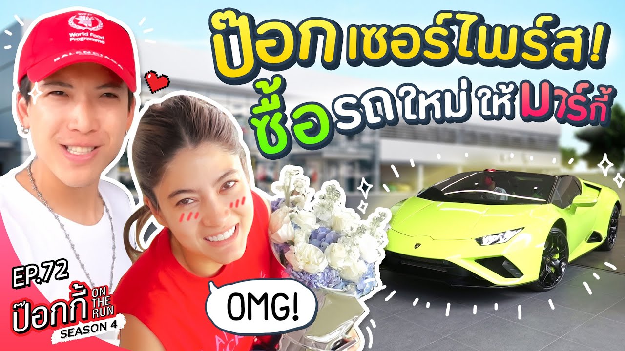 ป๊อกเซอร์ไพร์ส! ซื้อรถใหม่ให้มาร์กี้ | ป๊อกกี้ on the run SS4 EP72