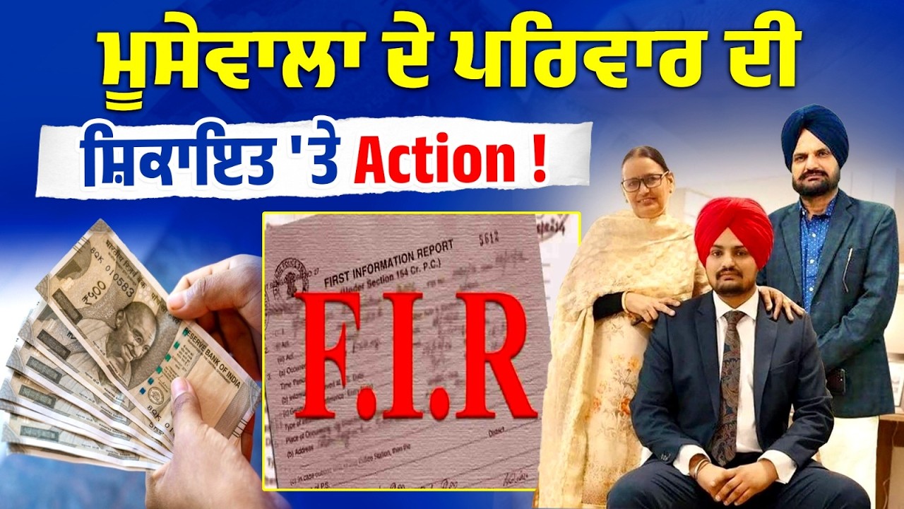 Sidhu Moosewala ਦੇ ਪਰਿਵਾਰ ਦੀ ਸ਼ਿਕਾਇਤ 'ਤੇ Action ! ਕਰੋੜਾਂ ਦਾ ਪਿਆ ਸੀ ਰੋਲਾ, ਸੁਣੋ Live