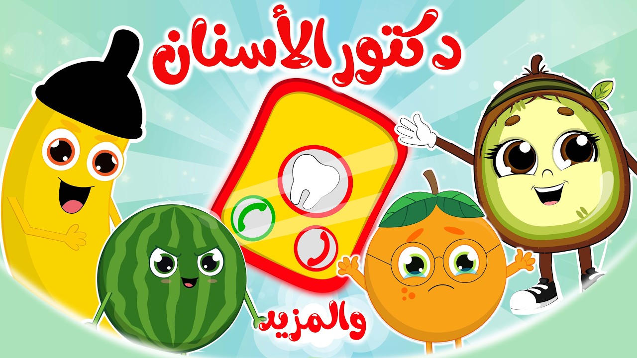 دكتور الأسنان والمزيد | مجموعة أغاني دكتور الأسنان بيعالج أسناننا من قناة فروتي