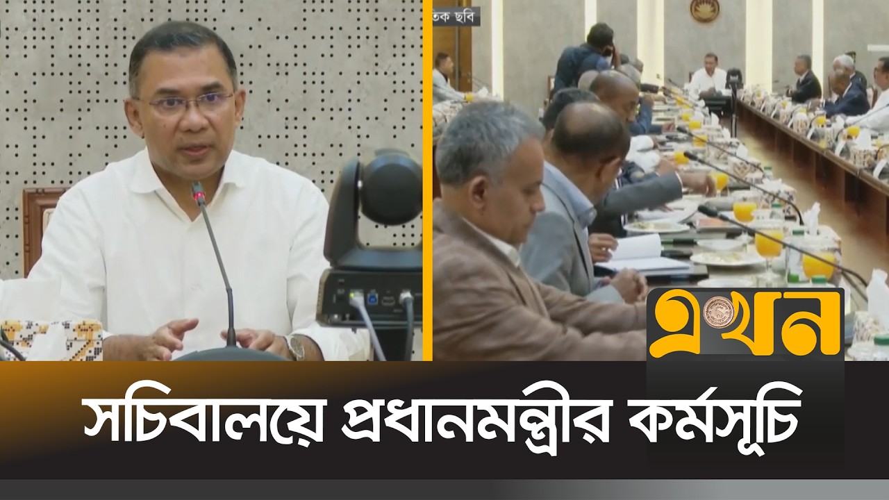 প্রধানমন্ত্রীর সাথে বৈঠক করেছেন জনপ্রশাসন, শিক্ষা, অর্থ ও আইসিটি উপদেষ্টা  | Tarique Rahman | Ekhon