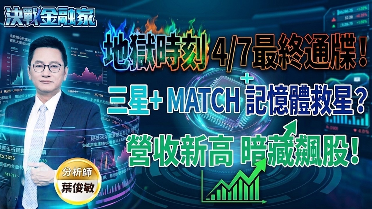 【地獄時刻 4/7 最終通牒！記憶體救星出現？營收創新高 藏飆股！】決戰金融家 葉俊敏分析師 2026.04.06