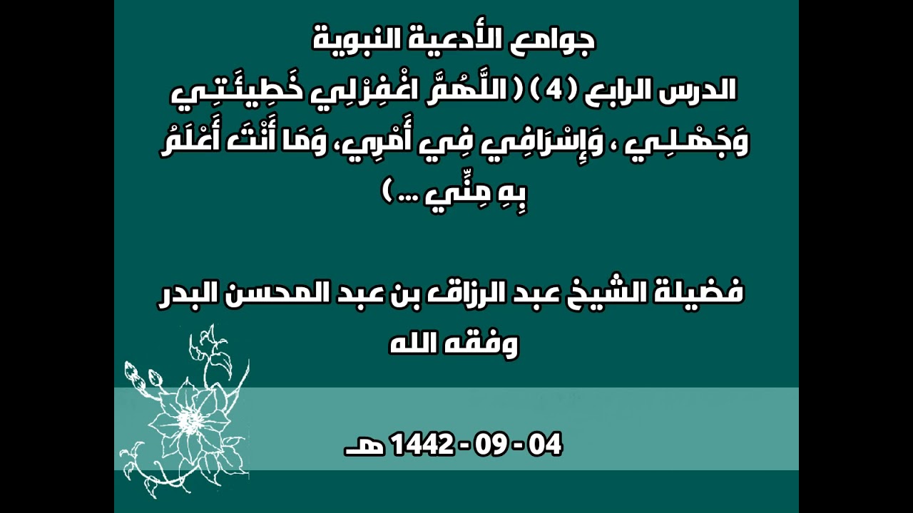 اللَّهُمَّ اغْفِرْ لِي خَطِيئَـتِـي وَجَهْـلِـي ، وَإِسْرَافِي فِي أَمْرِي، وَمَا أَنْتَ أَعْلَمُ...