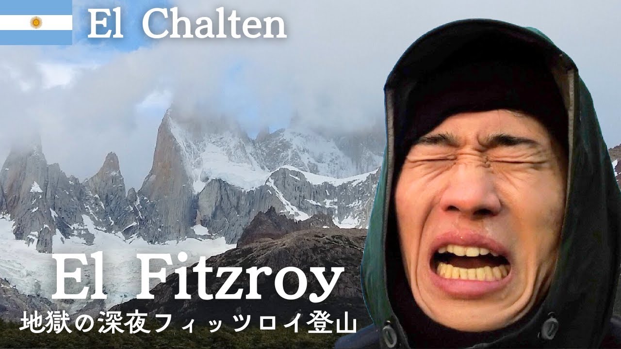 【エルチャルテン】パタゴニアの秘境で地獄の深夜フィッツロイ登山🇦🇷 山頂で涙・鼻水・ゲロが止まらない【アルゼンチン 南米旅行#2】