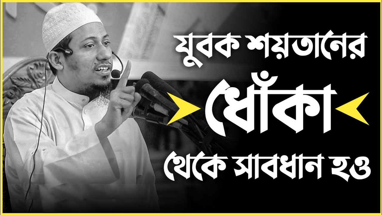 😥যুবক সময় থাকতে ফিরে আয় রবের দিকে।।আনিসুর রহমান আশরাফি ওয়াজ ২০২২//Anisur Rahman Asrafi #banglawaz