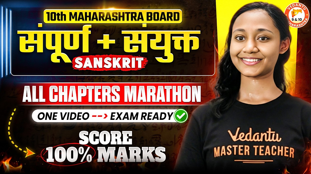 Class 10th Sanskrit One Shot | संपूर्ण + संयुक्त All Chapters Marathon | 10th MH Board Exam 2026
