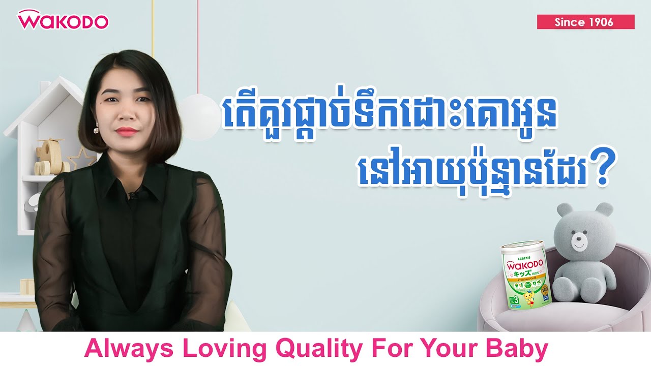 តើគួរផ្តាច់ទឹកដោះគោអូននៅអាយុប៉ុន្មានដែរ?