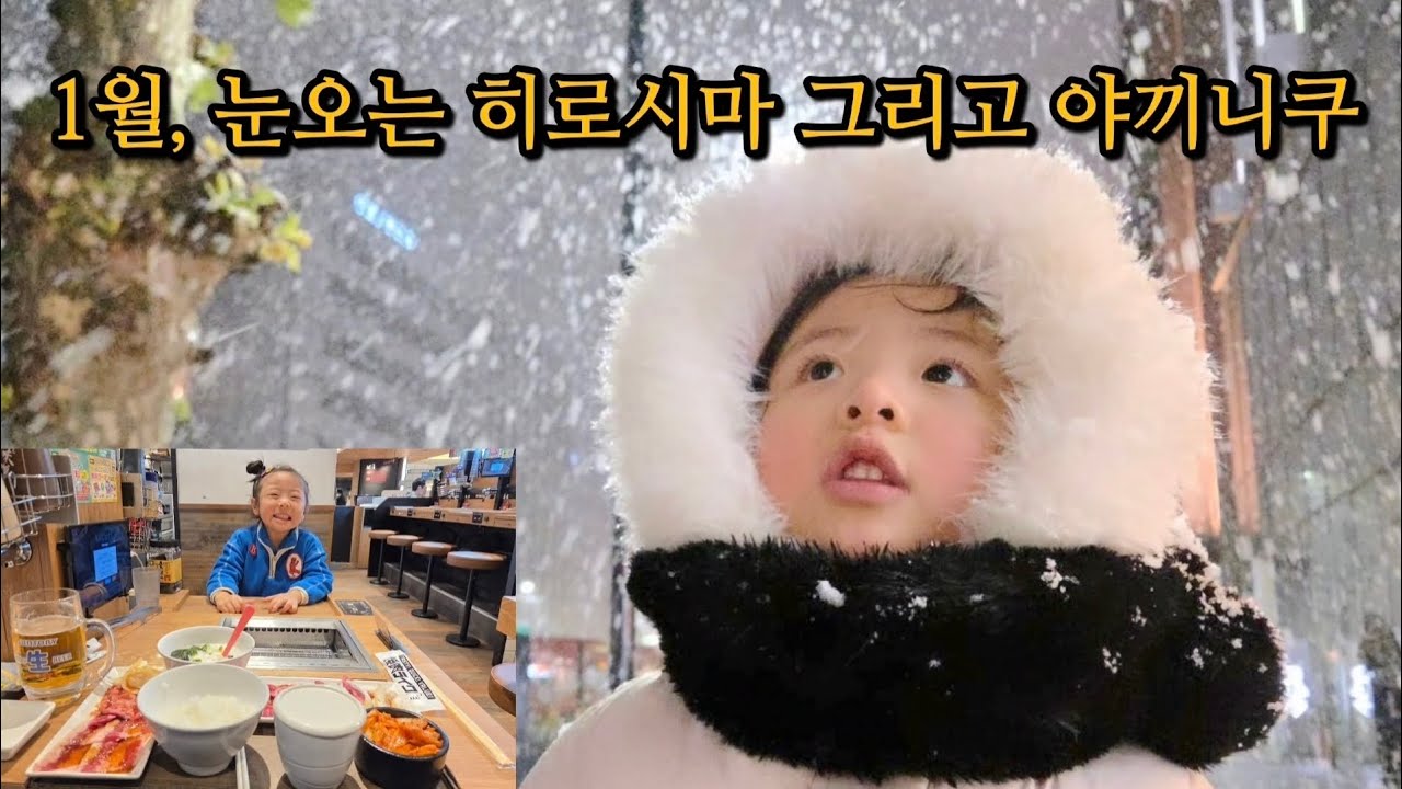 히로시마 즉흥여행 눈오는날 1인 야키니쿠 너무좋다