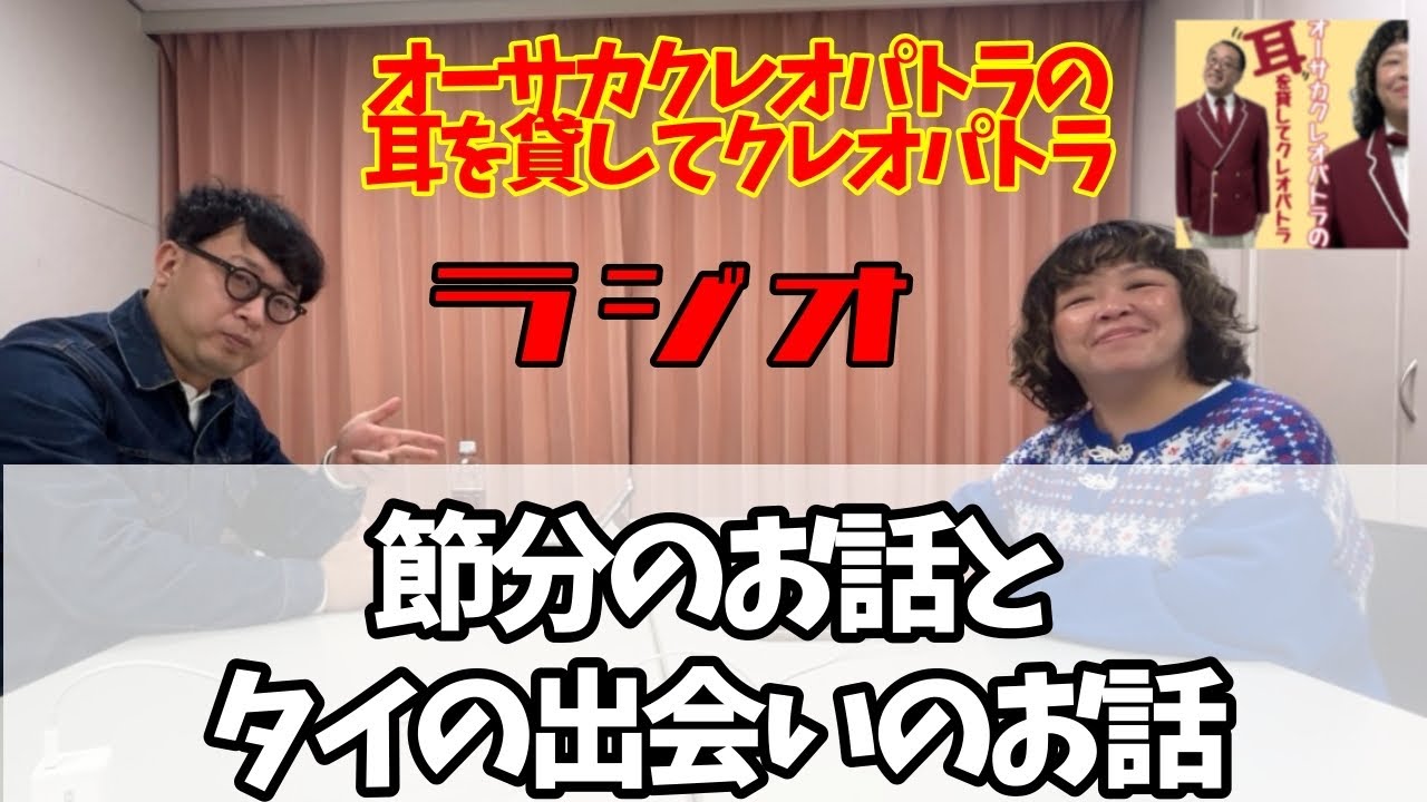 ラジオ 節分のお話とタイの出会いのお話