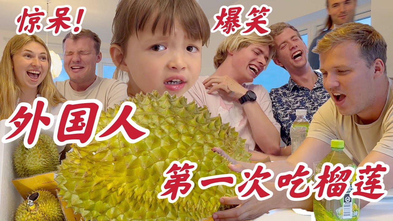 外国人第一次吃榴莲巨臭!直呼是营销鬼才的杰作! | Western family tries DURIAN fruit - world's STINKIEST fruit!