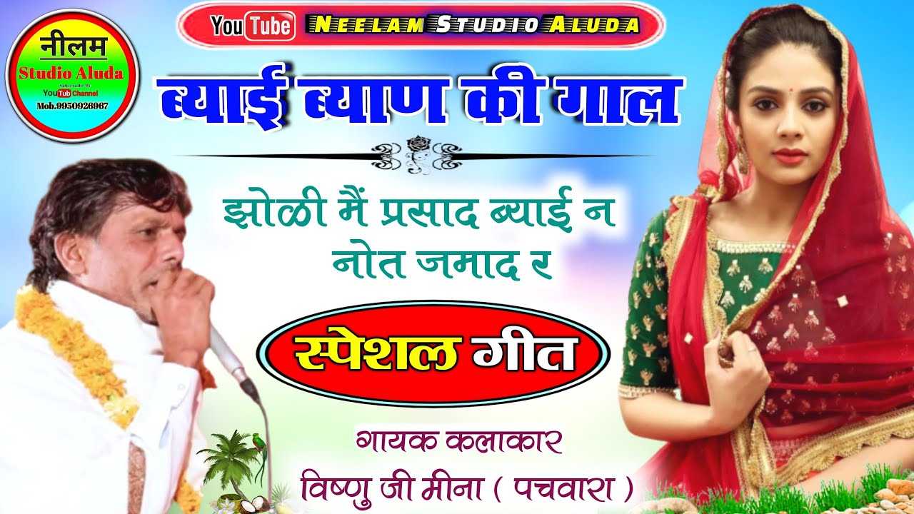 Vishnu Meena Gaal Geet । ब्याण थारी झोळी म प्रसाद । Vishnu Meena Pipali Patalwas । vishnu meena geet
