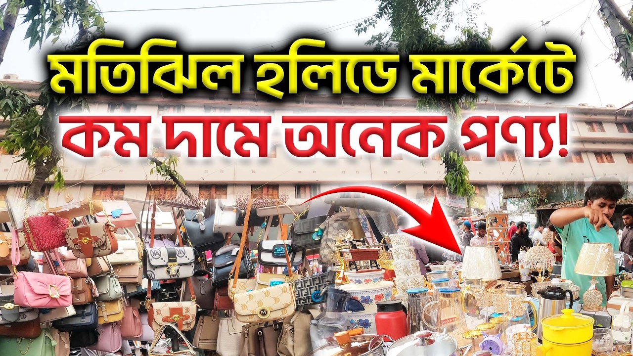 মতিঝিলের সাপ্তাহিক হলিডে মার্কেট 🔥😲 কম দামে অনেক পণ্য! Motijheel Holiday Market || #হলিডেমার্কেট