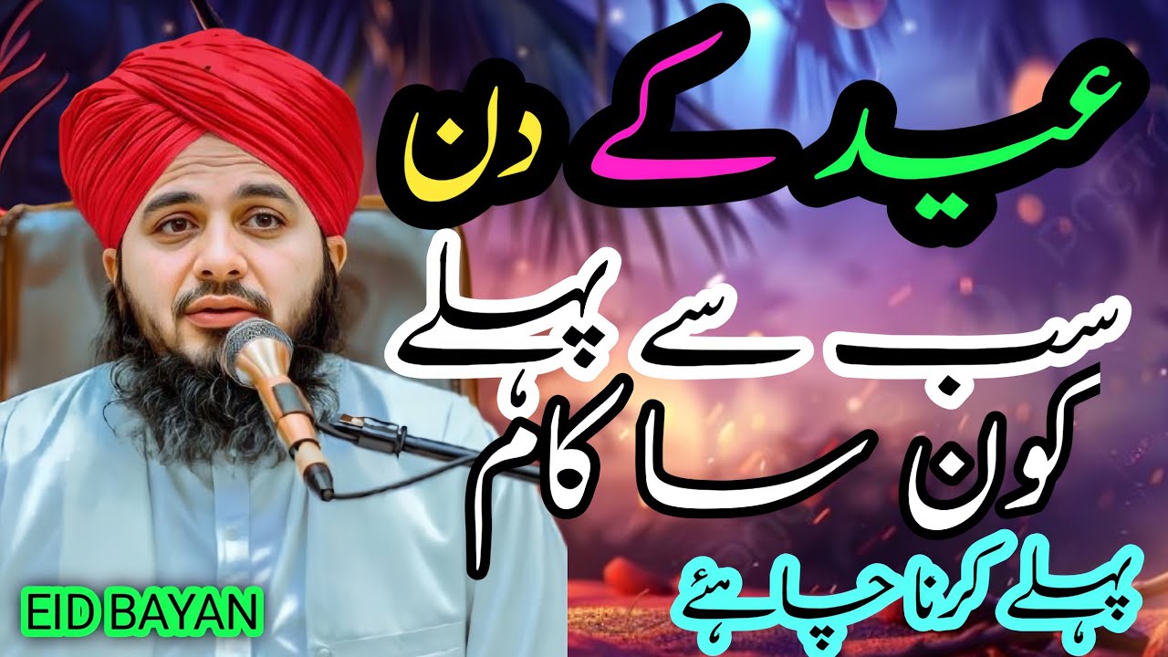 Eid Ke Din Sab Se Pehle Kya Karna Chahiye? | Sunnat Tariqa Eid Ul Fitr Ka | Islamic Bayan