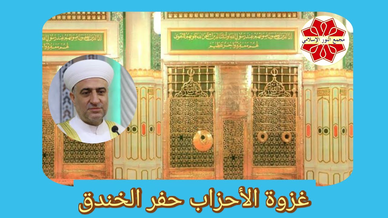 غزوة الأحزاب حفر الخندق 1 #السيرة_النبوية الشريفة لفضيلة الشيخ د. محمد علي الملا حفظه الله ورعاه
