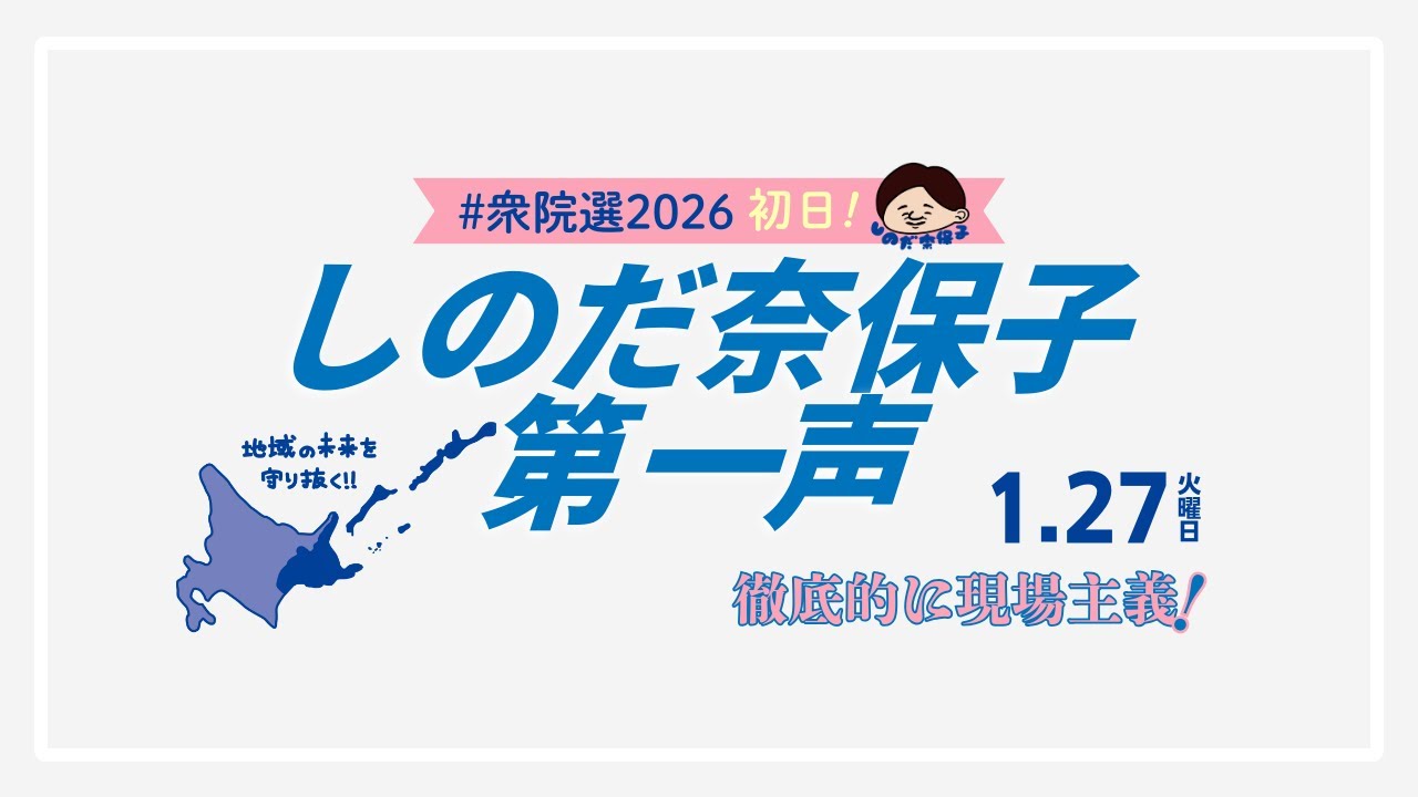 #衆院選2026 しのだ奈保子＼第一声／北海道7区（釧路･根室）