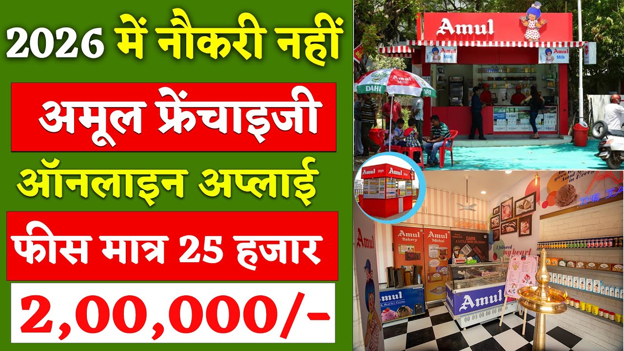 Amul Franchise Kaise Le 2026 | Amul Franchise Business | Amul Ice Cream Parlour Business #business