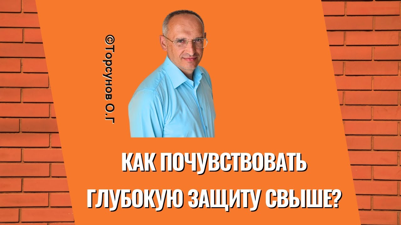 Как почувствовать глубокую защиту Свыше? Торсунов лекции