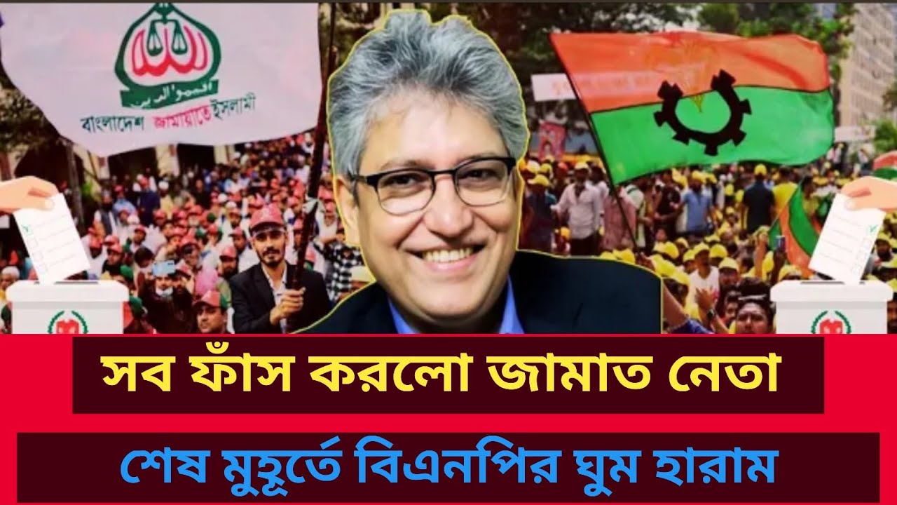 সব ফাঁস করলো জামাত নেতা! শেষ মুহূর্তে বিএনপির ঘুম হারাম? Masud Kamal | Talk show | রাজনীতির বিশ্লেষণ