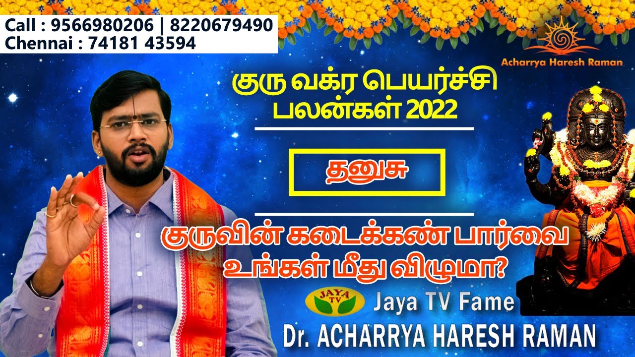குருபெயர்ச்சி தனுசுராசிபலன்கள் 2022 | dhanusurasi Guru VakraPeyarchi Palan | தனுசுராசி குருபலன்