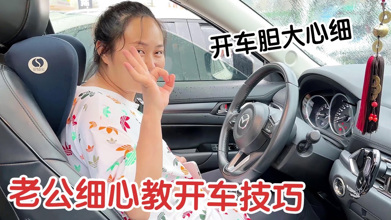 老公细心教开车技巧！拿到驾照一年没开，胆大心细第一次蛮不错！ 【杨翠花V】