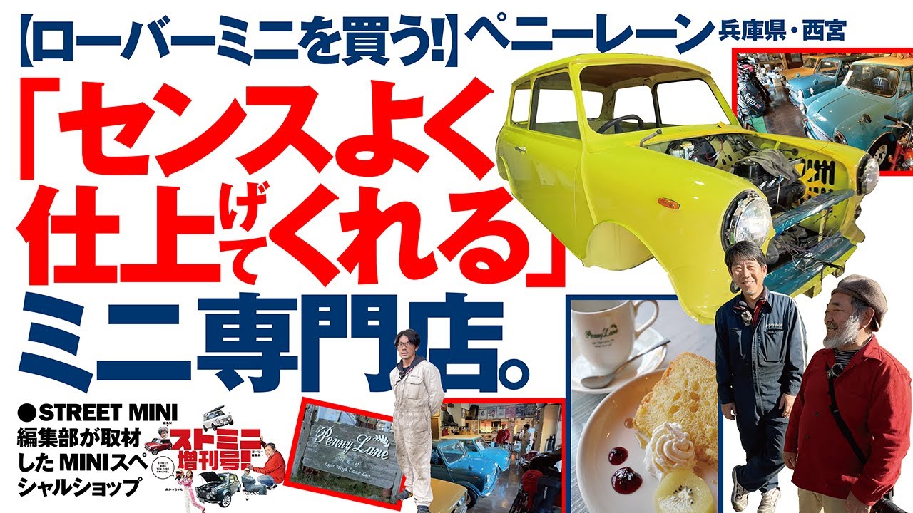 【ローバーミニを買う】「センス良く丁寧に仕上げてくれるミニ専門店」ガレージ＆カフェ ペニーレーン 兵庫県・西宮
