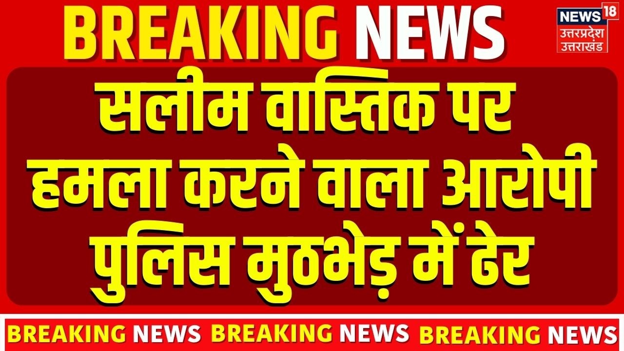 YouTuber Saleem Vastik Attack Update: मुख्य आरोपी का एनकाउंटर, पुलिस की बड़ी कार्रवाई। Top News