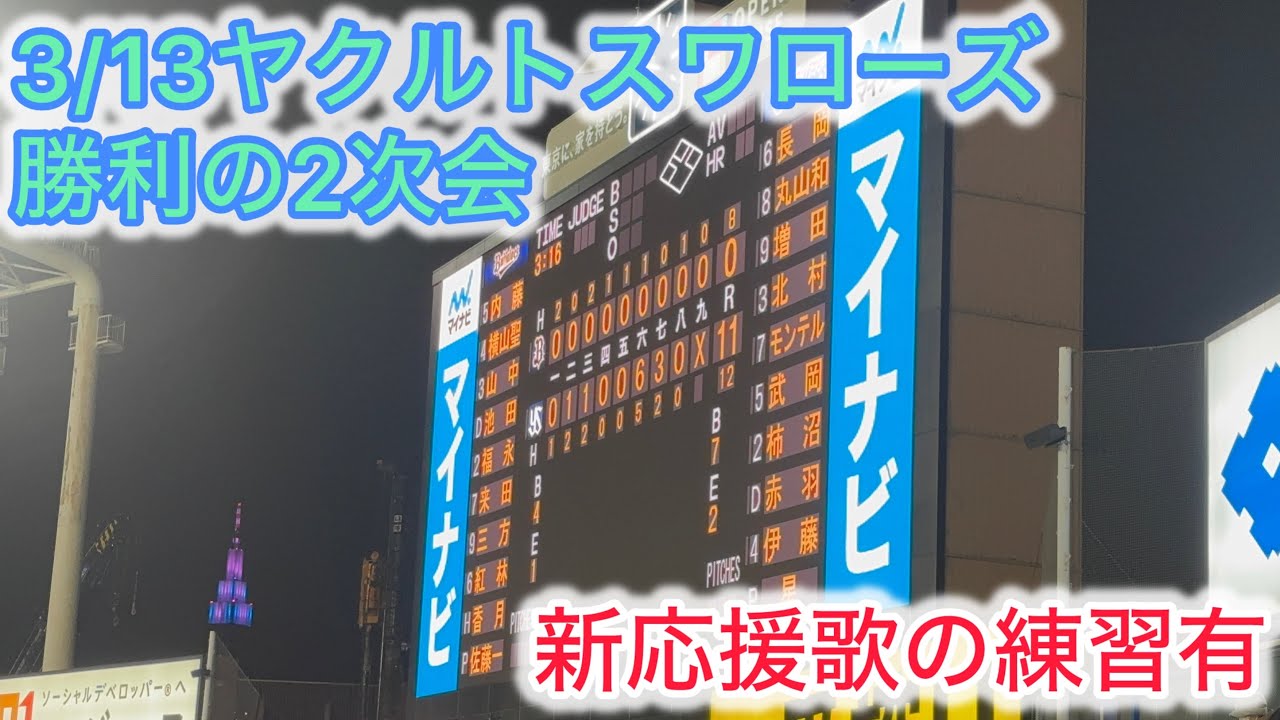 【大量11得点】3/13  ヤクルト勝利の二次会