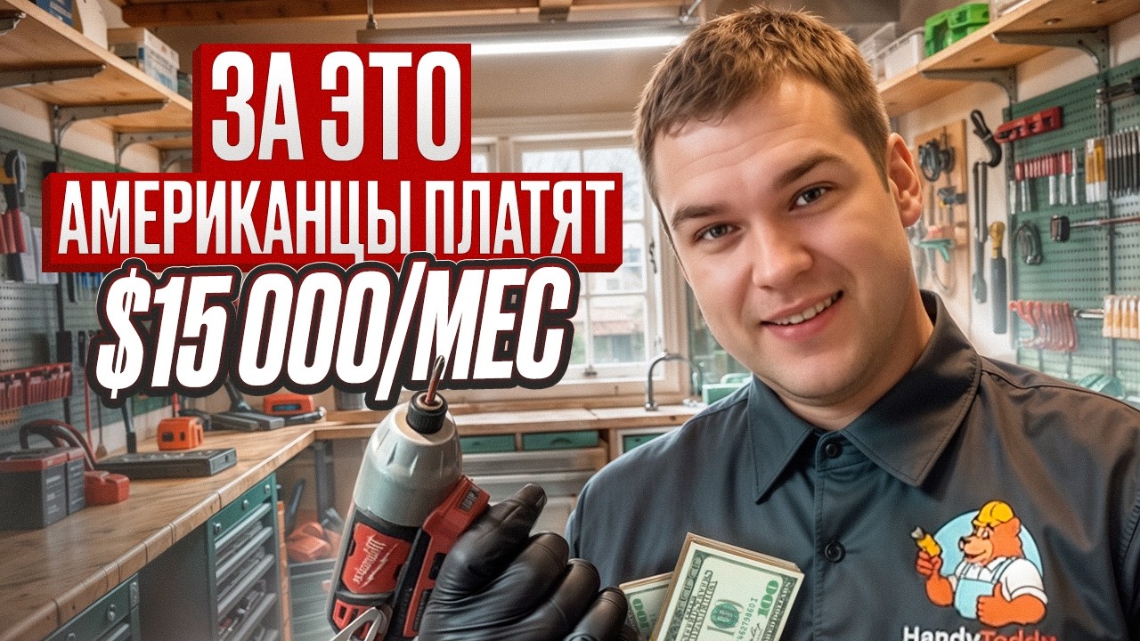 ТОП-10 ЗАКАЗОВ ХЭНДИМЕНА | Работа в США с доходом $700 в день