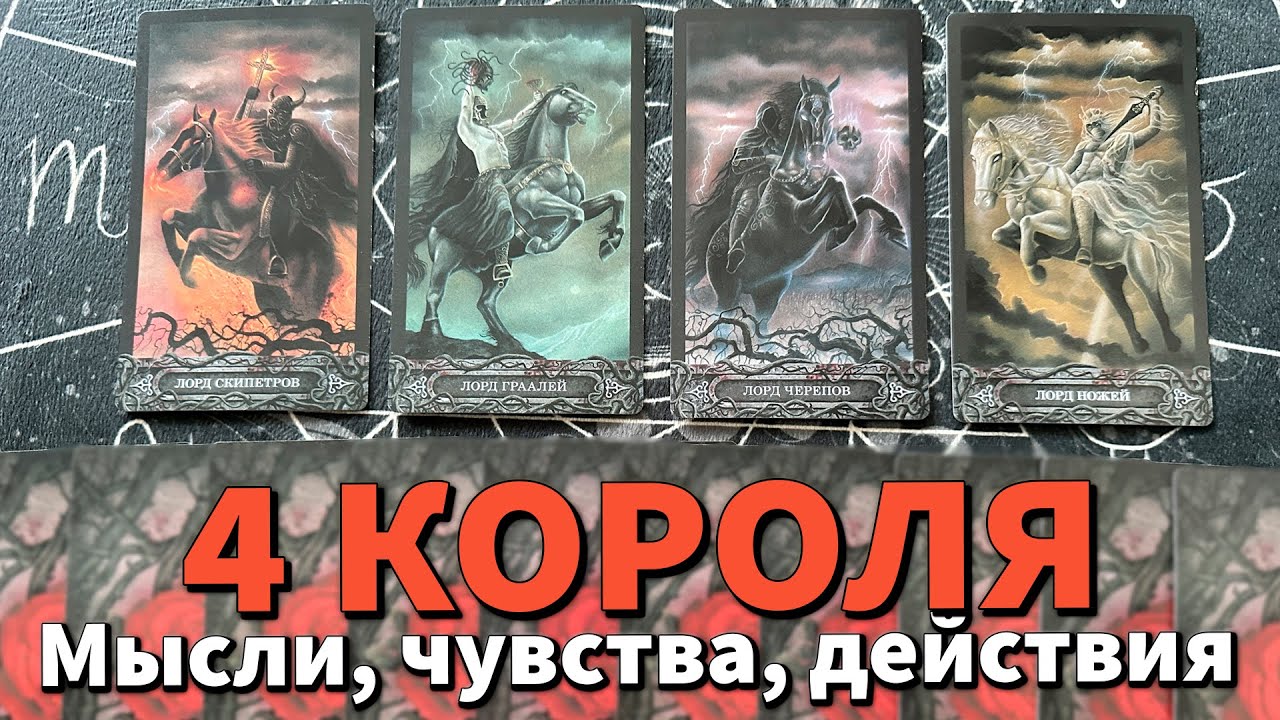 4 КОРОЛЯ: МЫСЛИ, ЧУВСТВА, ДЕЙСТВИЯ и ПЕРСПЕКТИВЫ ❤️
