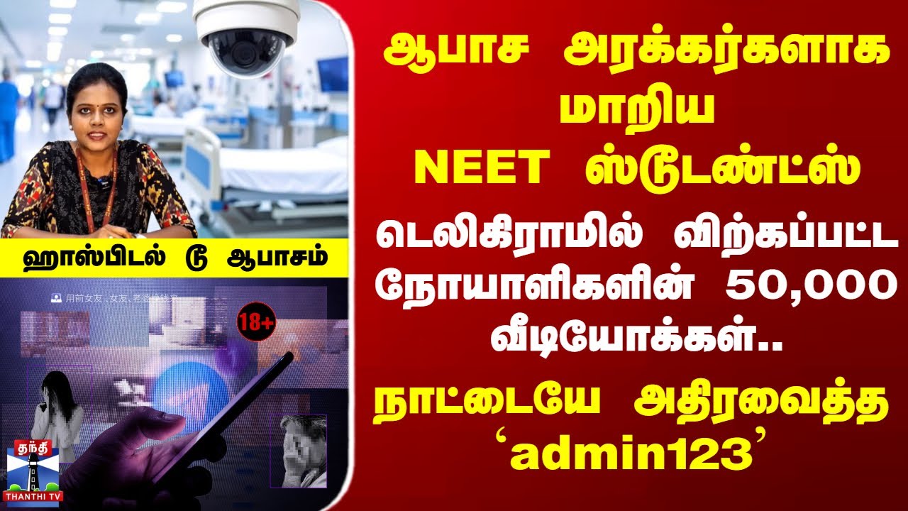 CCTV Hacking | ஆபாச அரக்கர்களாக மாறிய NEET ஸ்டூடண்ட்ஸ் நாட்டையே அதிரவைத்த`admin123'