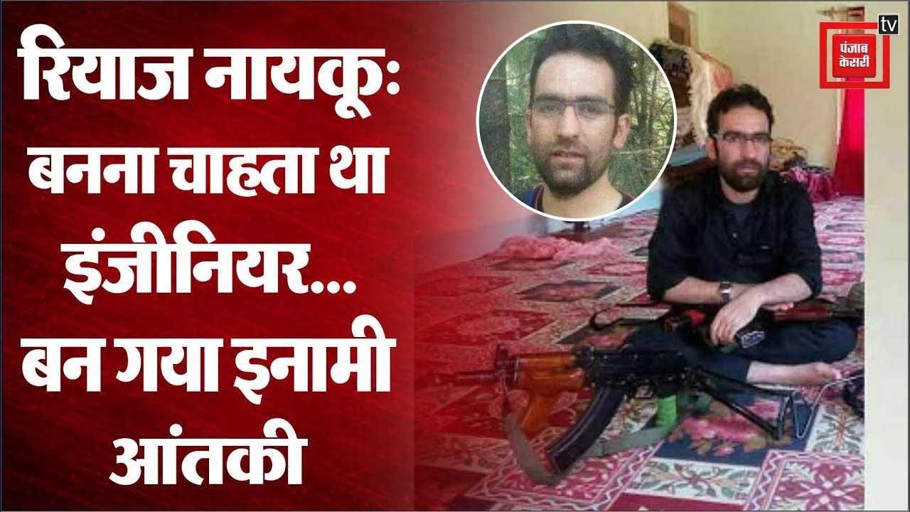 Riyaz Naikoo : एक मैथ टीचर से आंतक का पोस्टर बॉय बनने की कहानी