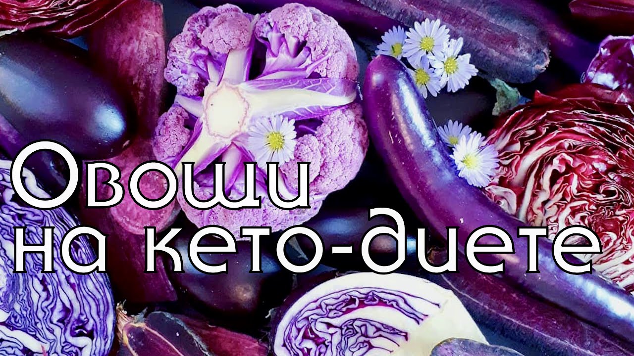 ТОП 10 ОВОЩЕЙ ДЛЯ КЕТО-ДИЕТЫ // ЧТО ГОТОВИТЬ КАЖДЫЙ ДЕНЬ НА КЕТО // LOW CARB