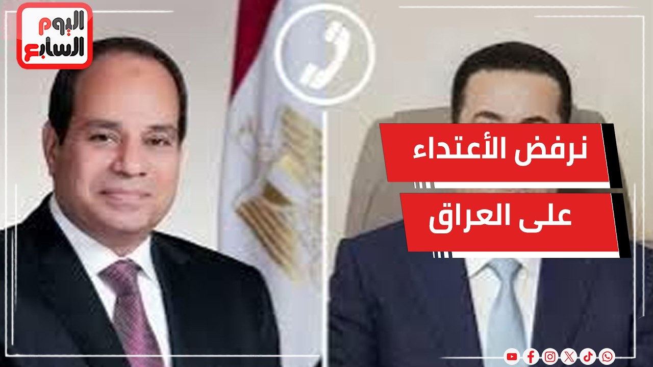 عاجل.. الرئيس السيسى يؤكد على ثبات الموقف المصري الرافض لأي اعتداء على العراق أو على أي دولة عربية