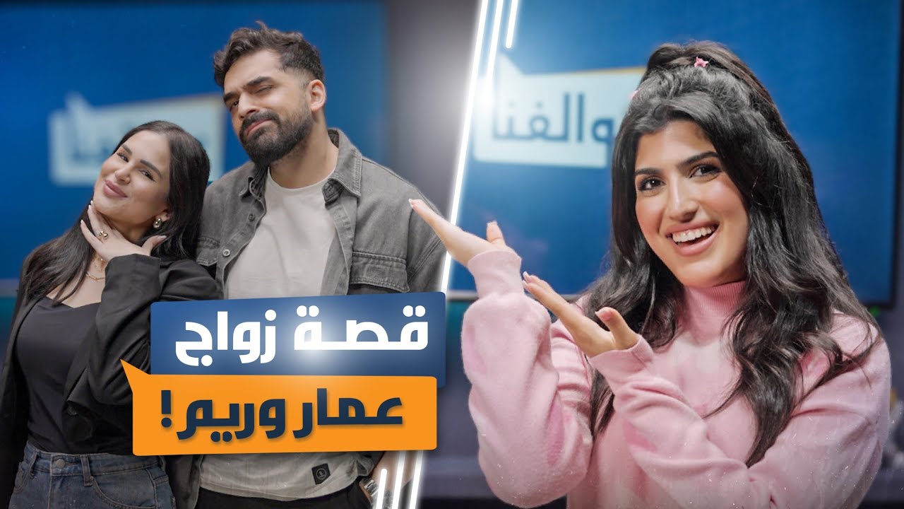 أجمل قصة زواج ممكن تسمعوها! عمار وريم مع سارة في سوالفنا