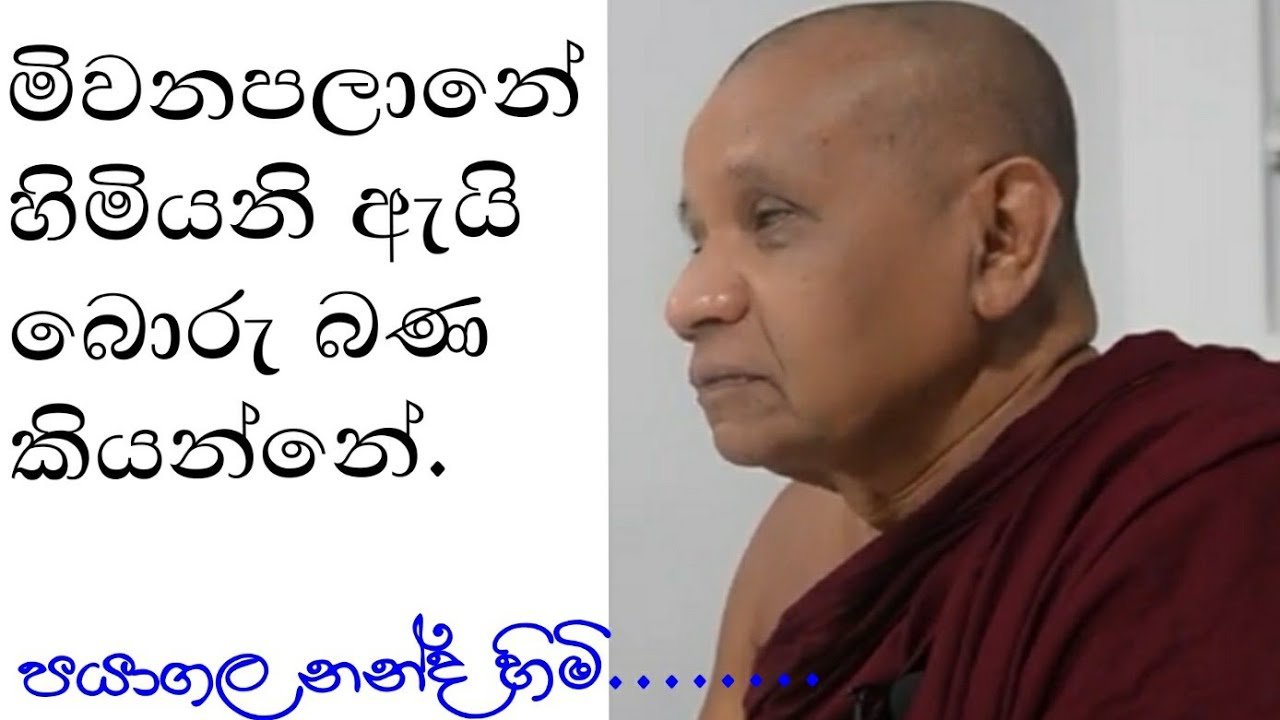 මිවනපලානේ හිමියනි ඇයි බොරු බණ කියන්නේ. meevanapalane | daham atuvava | adarmaya