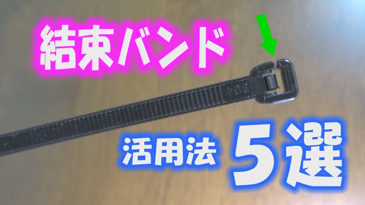 DIY 結束バンドの活用法5選（インシュロックの活用法）