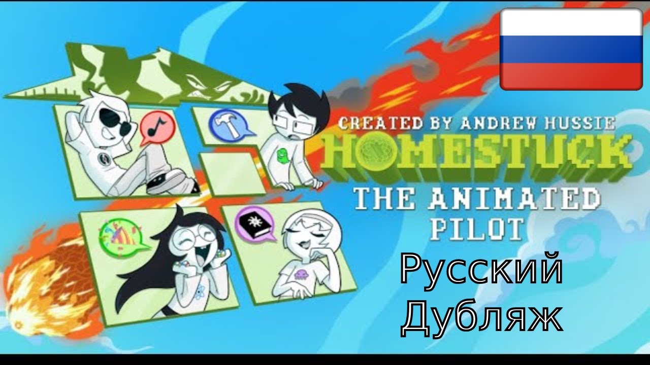 HOMESTUCK - The Animated Pilot | Русский Дубляж | Pesterquest Localization