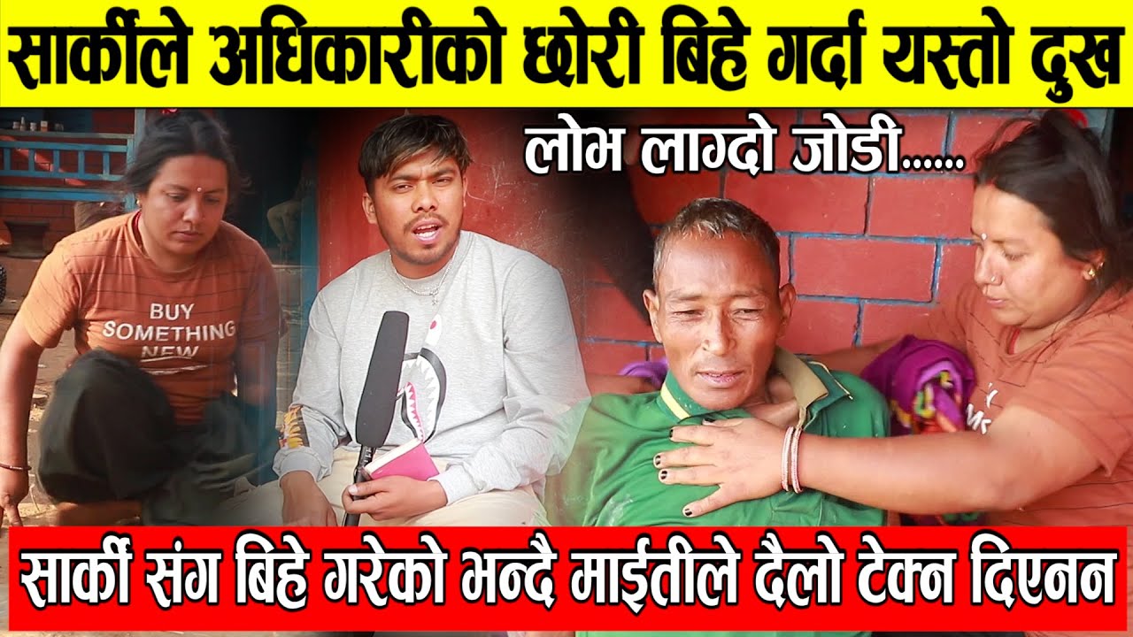 सार्की र अधिकारीको अनौठो प्रेम बिहे । माईतीले दैलो समेत टेक्न दिएनन । Gtv
