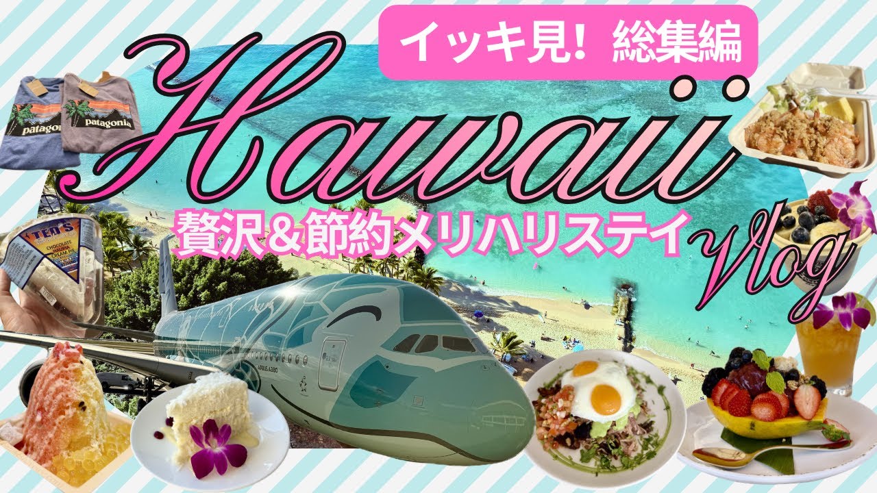 ハワイVlog🏝️イッキ見！総集編🌺贅沢&節約メリハリステイ8泊10日/アラ還夫婦旅/2025年12月最新/フライングホヌ