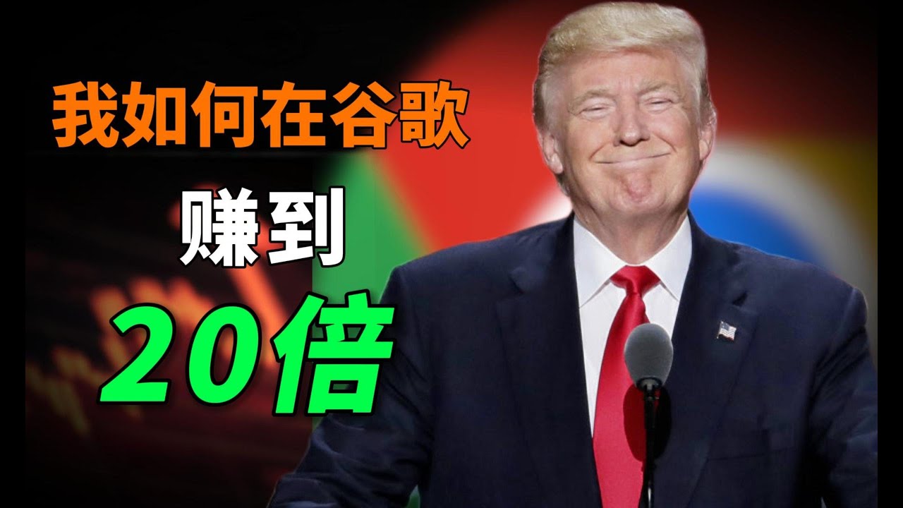 大公开！我是怎么在谷歌上赚到了 20 倍？GOOG,NVO,SE,ADBE,PYPL,NVDA,PLTR,APLD,CRWV,META,TESLA #投資 #美股