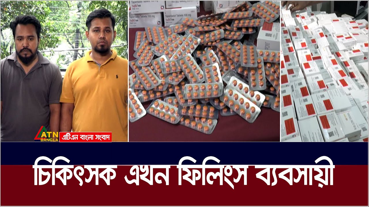 চিকিৎসক এখন ফিলিংস ব্যবসায়ী। ATN Bangla News