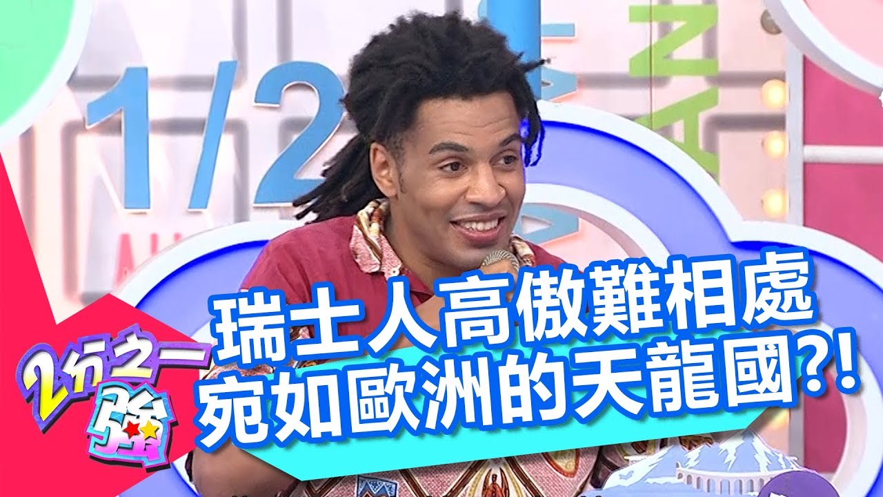 瑞士人高傲難相處 宛如歐洲的天龍國？！ 2分之一強 20180703 part4/4 EP907 杜力 麻努 – 東森綜合台