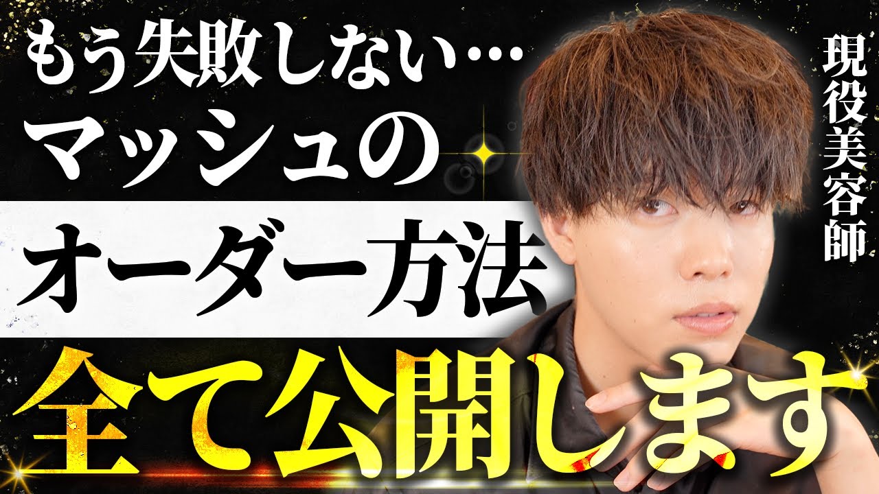 【メンズ マッシュヘア】このマッシュヘアのオーダー方法を全て公開します【2024年最新】