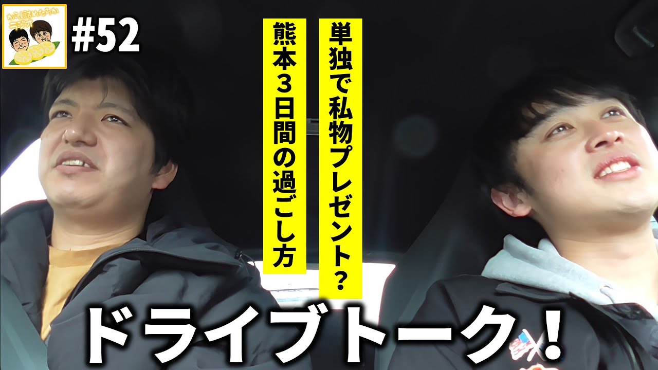 【からし詰めたろかラジオ #52】ドライブしたよの巻。